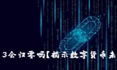 虚拟币3会归零吗？揭示数