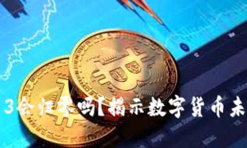 虚拟币3会归零吗？揭示数字货币未来趋势