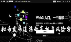 虚拟币发币违法的真相与