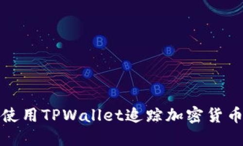 如何使用TPWallet追踪加密货币地址