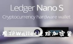 如何使用TPWallet追踪加密货