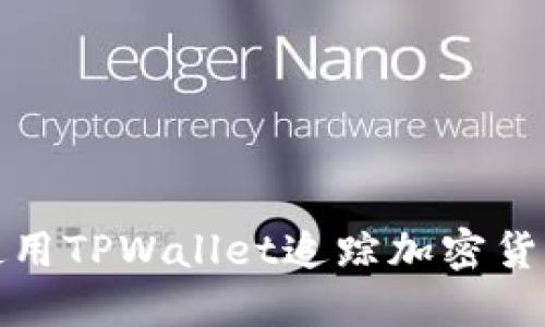 如何使用TPWallet追踪加密货币地址