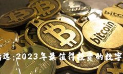 虚拟币精选：2023年最值得