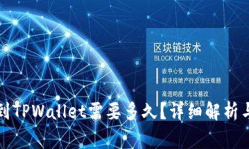 欧易提现到TPWallet需要多久？详细解析与注意事项