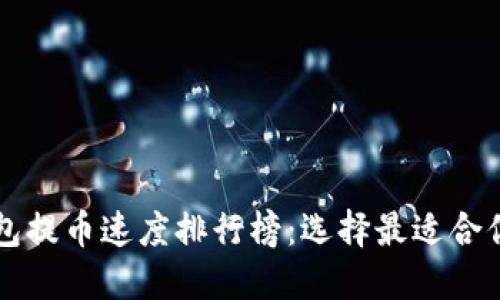 虚拟钱包提币速度排行榜：选择最适合你的钱包