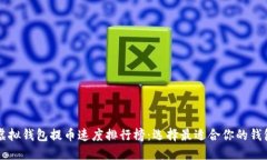 虚拟钱包提币速度排行榜
