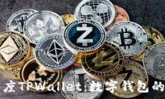   全面解析百度TPWallet：数