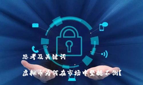 思考及关键词

虚拟币为何在市场中坚挺不倒？