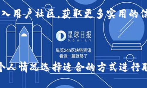   TPWallet转账备注乱码的原因及解决方案 / 

 guanjianci TPWallet, 转账备注, 乱码, 解决方案 /guanjianci 

### 内容主体大纲

1. **引言**
   - TPWallet的简介
   - 为什么转账备注重要
   - 乱码问题的普遍性

2. **TPWallet转账备注乱码的原因**
   - 编码问题
   - 系统更新
   - 网络环境影响

3. **如何识别备注乱码**
   - 字符串异常
   - 显示错误信息
   - 发送及接收结果查看

4. **解决转账备注乱码的方法**
   - 检查输入法和语言设置
   - 更新TPWallet应用
   - 提交反馈给官方

5. **预防未来的乱码问题**
   - 遵循最佳输入实践
   - 定期检查更新
   - 与社区交流获取经验

6. **结论**
   - 总结内容
   - 鼓励用户积极尝试

7. **相关问题解答**
   - 问题1：为什么会出现转账备注乱码？
   - 问题2：我该如何确保转账备注不乱码？
   - 问题3：TPWallet系统本身是否会导致乱码？
   - 问题4：如何处理已经发送出去的乱码备注？
   - 问题5：是否有其他用户也遇到类似问题？
   - 问题6：TPWallet的客服支持如何联系？

---

### 引言

TPWallet是一个日益热门的数字钱包，广泛应用于虚拟货币转账和存储。然而，在许多用户的使用过程中，转账备注乱码的问题屡见不鲜。这不仅给用户带来了困扰，也影响了他们对转账记录的理解和追踪。

转账备注是用户在进行交易时添加的一些附加信息，帮助标识付款的原因或目的。然而，乱码使得这些信息失去意义，给用户带来了很多困惑。本文将深入探讨TPWallet转账备注乱码的原因、解决方案及预防措施。

---

### TPWallet转账备注乱码的原因

#### 编码问题

编码问题是导致TPWallet转账备注乱码的最常见原因之一。在不同的设备和应用之间，可能使用了不同的数据编码标准，尤其是在使用汉字时，容易出现乱码。例如，假如发送方和接收方使用的默认编码不一致，发送的备注内容就可能无法正确显示。

#### 系统更新

TPWallet定期进行系统更新，以改善安全性和功能。某些更新可能会对原有的转账备注功能产生影响，导致部分用户在更新后遇到备注显示不正常的情况。这种情况下，用户需检查自己的应用版本是否为最新版本，并进行必要的更新。

#### 网络环境影响

网络环境也会影响转账备注的传输。如果用户在不稳定的网络环境下进行转账，数据可能在传输中出现问题，导致备注信息受到损坏或丢失。

---

### 如何识别备注乱码

#### 字符串异常

转账备注乱码最直接的表现就是字符串变得异常复杂，常常是一些奇怪的符号或者乱码文字。如果发送的内容出现了这些现象，就可以初步判断为乱码。

#### 显示错误信息

在部分情况下，TPWallet可能会显示出“该备注信息无法识别”的错误信息，这通常也意味着备注由于编码或传输问题未能成功显示。

#### 发送及接收结果查看

用户在完成转账后，可以查看交易记录。如果发现备注内容与自己发送的完全不符，或者完全为空，那就很可能发生了乱码。

---

### 解决转账备注乱码的方法

#### 检查输入法和语言设置

用户可以先对照自己的输入法和设备的语言设置，确保输入环境与TPWallet的兼容性。对于中文用户，尽量选择适合的中文输入法和英文兼容设置。

#### 更新TPWallet应用

用户应定期更新TPWallet应用，以便获取最新的修复和功能改进。如果不确定是否为最新版本，可以到TPWallet的官方网站或应用商店确认。

#### 提交反馈给官方

如果经过多方检查仍然无法解决乱码问题，建议用户直接联系TPWallet的客服团队，进行反馈并寻求帮助。他们会根据具体情况提供进一步支持。

---

### 预防未来的乱码问题

#### 遵循最佳输入实践

在进行备注输入时，尽量使用简单明了的单词与数字。避免使用符号和特殊字符，这样能够减少出现乱码的几率。

#### 定期检查更新

用户应定期查看TPWallet的更新日志，明确版本更新内容。从而有效预防因老版本程序导致的兼容问题。

#### 与社区交流获取经验

加入TPWallet用户社区，与其他用户分享使用经验，可以有效了解并解决问题。同时，用户之间的交流也能促进解决方案的传播。

---

### 结论

TPWallet转账备注乱码的问题，虽然并不罕见，但通过了解原因及解决方案，用户完全有可能少遇或避免此类问题。建议用户多加学习相关知识，积极参与社区互动，提升数字交易的体验。

---

### 相关问题解答

#### 问题1：为什么会出现转账备注乱码？

转账备注乱码，最主要的原因是编码方式不统一。在现代计算机和网络应用中，数据的传输和存储往往需要通过代码进行，在这个过程中，使用了不同的标准可能导致信息无法互通。另外，系统更新也可能引入新的编码标准，造成旧备注变得无法识别。需要用户在使用前核对设备的设置，同时确保所用的输入法也与用户所使用的语言环境相匹配。

#### 问题2：我该如何确保转账备注不乱码？

为了确保转账备注不乱码，用户应该保持输入法和语言的统一，使用标准字符与简单的表述。此外，在发送转账前，可以进行小范围的测试，例如先发送少量的转账备注查看显示情况，确保没有乱码之后再正式进行较大笔金额的转账。

#### 问题3：TPWallet系统本身是否会导致乱码？

TPWallet本身是近年来较为成熟的数字钱包系统，其基础框架的设计初衷是尽量保证数据的一致性与兼容性。然而，由于其不断更新迭代，可能在某一版本中引入了新的特性或解决方案，导致部分用户在特定条件下会遇到乱码情况。如果发生这样的情况，用户可以通过滚回至先前的旧版本或向官方进行反馈以找到相应解决方法。

#### 问题4：如何处理已经发送出去的乱码备注？

一旦转账备注已经发送出去，并且出现乱码，用户将无法直接修改或删除已发送的转账记录。这时可以通过联系客服，说明情况，看是否能够进行特殊处理或记录。同时，建议在未来的其他交易中，尽量避开之前出现乱码的备注内容，保证清晰与一致。

#### 问题5：是否有其他用户也遇到类似问题？

很多数字钱包用户在使用过程中会遇到各种问题，转账备注乱码并不只是个别现象。通过社交网络和用户论坛，用户可以发现许多他人的讨论与倾诉，建议加入用户社区，获取更多实用的信息和解决方案。这样不仅能及时了解别人如何处理相似问题，还能获得来自其他用户的实用经验。

#### 问题6：TPWallet的客服支持如何联系？

用户在遇到问题时，可以通过TPWallet的官方网站找到客户支持的联系方式。大多情况下，官方网站都会提供在线聊天、邮件或电话支持渠道，用户可以根据个人情况选择适合的方式进行联系。同时，常见问题解答（FAQ）也可以为用户提供额外的帮助，帮助他们独立解决部分简单的问题。