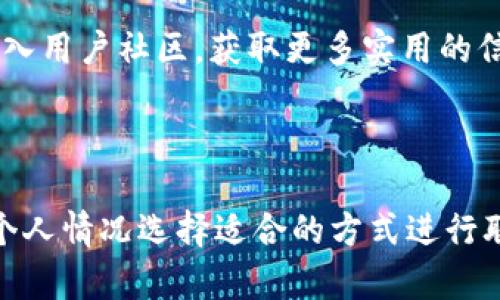   TPWallet转账备注乱码的原因及解决方案 / 

 guanjianci TPWallet, 转账备注, 乱码, 解决方案 /guanjianci 

### 内容主体大纲

1. **引言**
   - TPWallet的简介
   - 为什么转账备注重要
   - 乱码问题的普遍性

2. **TPWallet转账备注乱码的原因**
   - 编码问题
   - 系统更新
   - 网络环境影响

3. **如何识别备注乱码**
   - 字符串异常
   - 显示错误信息
   - 发送及接收结果查看

4. **解决转账备注乱码的方法**
   - 检查输入法和语言设置
   - 更新TPWallet应用
   - 提交反馈给官方

5. **预防未来的乱码问题**
   - 遵循最佳输入实践
   - 定期检查更新
   - 与社区交流获取经验

6. **结论**
   - 总结内容
   - 鼓励用户积极尝试

7. **相关问题解答**
   - 问题1：为什么会出现转账备注乱码？
   - 问题2：我该如何确保转账备注不乱码？
   - 问题3：TPWallet系统本身是否会导致乱码？
   - 问题4：如何处理已经发送出去的乱码备注？
   - 问题5：是否有其他用户也遇到类似问题？
   - 问题6：TPWallet的客服支持如何联系？

---

### 引言

TPWallet是一个日益热门的数字钱包，广泛应用于虚拟货币转账和存储。然而，在许多用户的使用过程中，转账备注乱码的问题屡见不鲜。这不仅给用户带来了困扰，也影响了他们对转账记录的理解和追踪。

转账备注是用户在进行交易时添加的一些附加信息，帮助标识付款的原因或目的。然而，乱码使得这些信息失去意义，给用户带来了很多困惑。本文将深入探讨TPWallet转账备注乱码的原因、解决方案及预防措施。

---

### TPWallet转账备注乱码的原因

#### 编码问题

编码问题是导致TPWallet转账备注乱码的最常见原因之一。在不同的设备和应用之间，可能使用了不同的数据编码标准，尤其是在使用汉字时，容易出现乱码。例如，假如发送方和接收方使用的默认编码不一致，发送的备注内容就可能无法正确显示。

#### 系统更新

TPWallet定期进行系统更新，以改善安全性和功能。某些更新可能会对原有的转账备注功能产生影响，导致部分用户在更新后遇到备注显示不正常的情况。这种情况下，用户需检查自己的应用版本是否为最新版本，并进行必要的更新。

#### 网络环境影响

网络环境也会影响转账备注的传输。如果用户在不稳定的网络环境下进行转账，数据可能在传输中出现问题，导致备注信息受到损坏或丢失。

---

### 如何识别备注乱码

#### 字符串异常

转账备注乱码最直接的表现就是字符串变得异常复杂，常常是一些奇怪的符号或者乱码文字。如果发送的内容出现了这些现象，就可以初步判断为乱码。

#### 显示错误信息

在部分情况下，TPWallet可能会显示出“该备注信息无法识别”的错误信息，这通常也意味着备注由于编码或传输问题未能成功显示。

#### 发送及接收结果查看

用户在完成转账后，可以查看交易记录。如果发现备注内容与自己发送的完全不符，或者完全为空，那就很可能发生了乱码。

---

### 解决转账备注乱码的方法

#### 检查输入法和语言设置

用户可以先对照自己的输入法和设备的语言设置，确保输入环境与TPWallet的兼容性。对于中文用户，尽量选择适合的中文输入法和英文兼容设置。

#### 更新TPWallet应用

用户应定期更新TPWallet应用，以便获取最新的修复和功能改进。如果不确定是否为最新版本，可以到TPWallet的官方网站或应用商店确认。

#### 提交反馈给官方

如果经过多方检查仍然无法解决乱码问题，建议用户直接联系TPWallet的客服团队，进行反馈并寻求帮助。他们会根据具体情况提供进一步支持。

---

### 预防未来的乱码问题

#### 遵循最佳输入实践

在进行备注输入时，尽量使用简单明了的单词与数字。避免使用符号和特殊字符，这样能够减少出现乱码的几率。

#### 定期检查更新

用户应定期查看TPWallet的更新日志，明确版本更新内容。从而有效预防因老版本程序导致的兼容问题。

#### 与社区交流获取经验

加入TPWallet用户社区，与其他用户分享使用经验，可以有效了解并解决问题。同时，用户之间的交流也能促进解决方案的传播。

---

### 结论

TPWallet转账备注乱码的问题，虽然并不罕见，但通过了解原因及解决方案，用户完全有可能少遇或避免此类问题。建议用户多加学习相关知识，积极参与社区互动，提升数字交易的体验。

---

### 相关问题解答

#### 问题1：为什么会出现转账备注乱码？

转账备注乱码，最主要的原因是编码方式不统一。在现代计算机和网络应用中，数据的传输和存储往往需要通过代码进行，在这个过程中，使用了不同的标准可能导致信息无法互通。另外，系统更新也可能引入新的编码标准，造成旧备注变得无法识别。需要用户在使用前核对设备的设置，同时确保所用的输入法也与用户所使用的语言环境相匹配。

#### 问题2：我该如何确保转账备注不乱码？

为了确保转账备注不乱码，用户应该保持输入法和语言的统一，使用标准字符与简单的表述。此外，在发送转账前，可以进行小范围的测试，例如先发送少量的转账备注查看显示情况，确保没有乱码之后再正式进行较大笔金额的转账。

#### 问题3：TPWallet系统本身是否会导致乱码？

TPWallet本身是近年来较为成熟的数字钱包系统，其基础框架的设计初衷是尽量保证数据的一致性与兼容性。然而，由于其不断更新迭代，可能在某一版本中引入了新的特性或解决方案，导致部分用户在特定条件下会遇到乱码情况。如果发生这样的情况，用户可以通过滚回至先前的旧版本或向官方进行反馈以找到相应解决方法。

#### 问题4：如何处理已经发送出去的乱码备注？

一旦转账备注已经发送出去，并且出现乱码，用户将无法直接修改或删除已发送的转账记录。这时可以通过联系客服，说明情况，看是否能够进行特殊处理或记录。同时，建议在未来的其他交易中，尽量避开之前出现乱码的备注内容，保证清晰与一致。

#### 问题5：是否有其他用户也遇到类似问题？

很多数字钱包用户在使用过程中会遇到各种问题，转账备注乱码并不只是个别现象。通过社交网络和用户论坛，用户可以发现许多他人的讨论与倾诉，建议加入用户社区，获取更多实用的信息和解决方案。这样不仅能及时了解别人如何处理相似问题，还能获得来自其他用户的实用经验。

#### 问题6：TPWallet的客服支持如何联系？

用户在遇到问题时，可以通过TPWallet的官方网站找到客户支持的联系方式。大多情况下，官方网站都会提供在线聊天、邮件或电话支持渠道，用户可以根据个人情况选择适合的方式进行联系。同时，常见问题解答（FAQ）也可以为用户提供额外的帮助，帮助他们独立解决部分简单的问题。