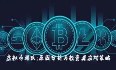 虚拟币爆跌：原因分析与