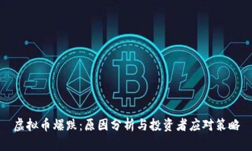 虚拟币爆跌：原因分析与投资者应对策略