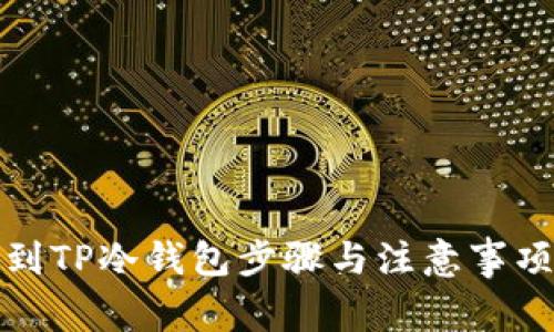 提币到TP冷钱包步骤与注意事项详解