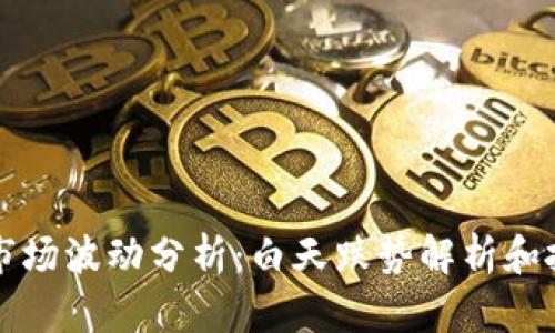 虚拟币市场波动分析：白天跌势解析和投资策略