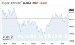 如何使用TP Wallet将BUSD转换