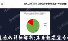 虚拟卡通币的详细解析：