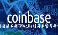 如何找到老版本的TPWalle