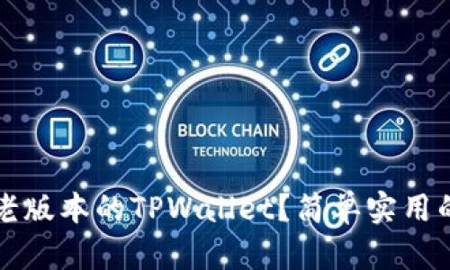如何找到老版本的TPWallet？简单实用的方法指南
