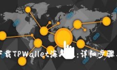 如何下载TPWallet海外版：详