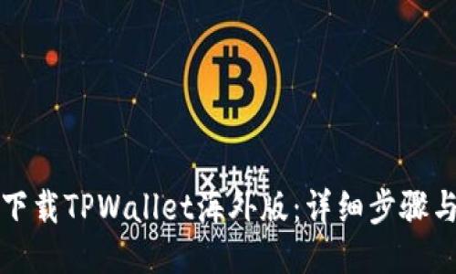 如何下载TPWallet海外版：详细步骤与指南