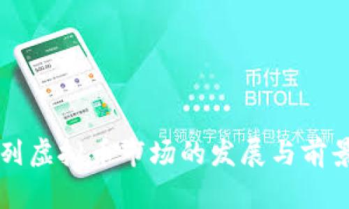 以色列虚拟币市场的发展与前景分析