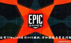 如何使用TPWallet进行BNB提现