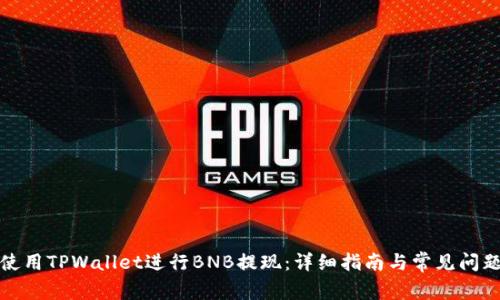 如何使用TPWallet进行BNB提现：详细指南与常见问题解答