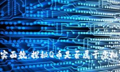 Q币的真实面貌：探秘Q币是