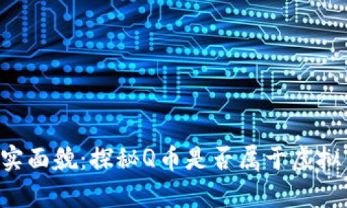 Q币的真实面貌：探秘Q币是否属于虚拟币的世界