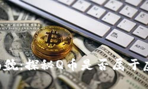 Q币的真实面貌：探秘Q币是否属于虚拟币的世界