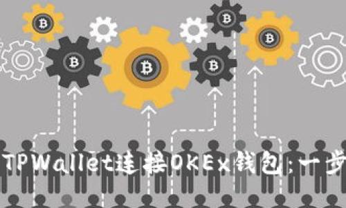 如何通过TPWallet连接OKEx钱包：一步步的指南