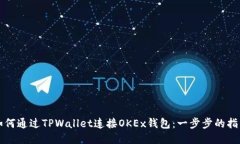 如何通过TPWallet连接OKEx钱