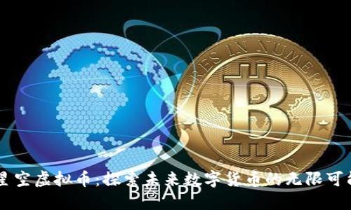 星空虚拟币：探索未来数字货币的无限可能