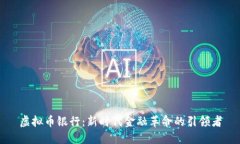 虚拟币银行：新时代金融