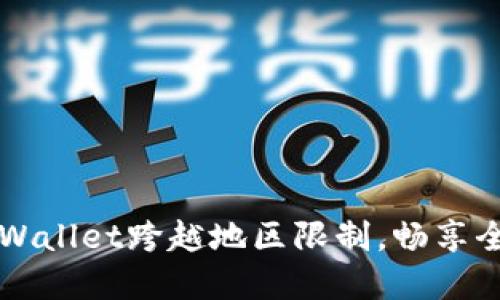 如何使用TPWallet跨越地区限制，畅享全球数字资产