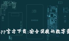 TPWallet App官方下载：安全
