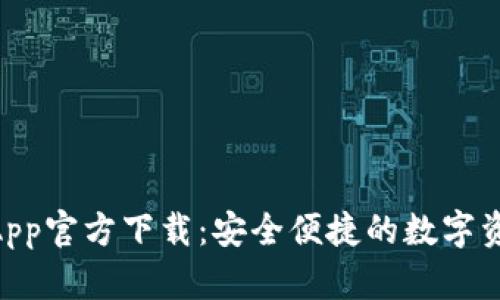 TPWallet App官方下载：安全便捷的数字资产管理平台