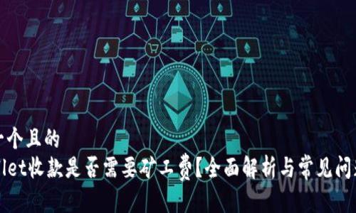 思考一个且的  
TPWallet收款是否需要矿工费？全面解析与常见问题解答