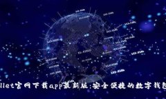 tpwallet官网下载app最新版：