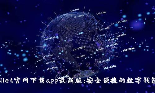 tpwallet官网下载app最新版：安全便捷的数字钱包选择