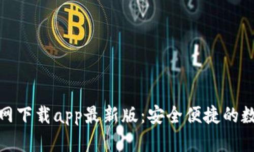tpwallet官网下载app最新版：安全便捷的数字钱包选择