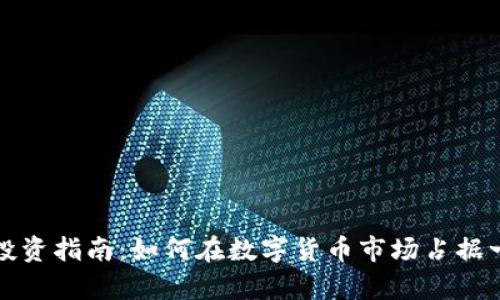 虚拟币投资指南：如何在数字货币市场占据一席之地