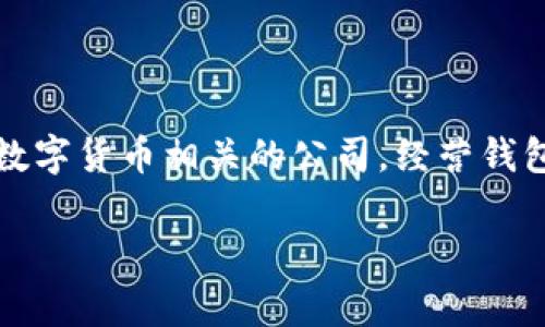 关于tpwallet公司的问题，我无法提供实时信息或最新消息，因为我的知识截止于2023年10月。不过，tpwallet是一家与区块链和数字货币相关的公司，经营钱包服务。如果您听说了关于该公司出现问题的消息，建议您查看官方公告、社交媒体、行业新闻或相关论坛，以获取最新的信息和确认。

如果您有关于该公司具体的问题或相关主题，我可以帮助您理解或提供更多信息。欢迎您提供更具体的方向或问题！