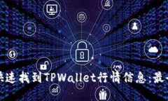 如何快速找到TPWallet行情信