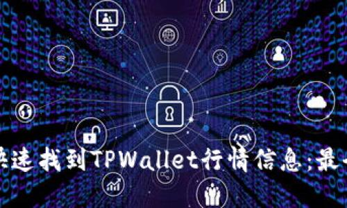 如何快速找到TPWallet行情信息：最全指南