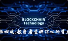 虚拟币价格回暖：投资者