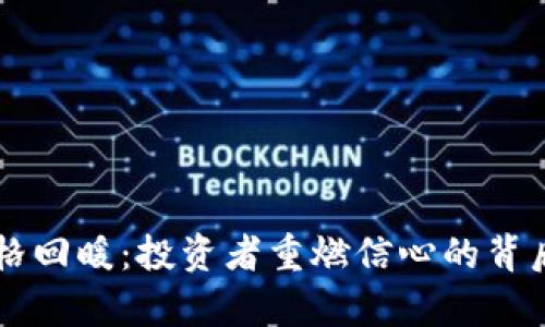 虚拟币价格回暖：投资者重燃信心的背后因素分析