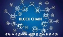   雷达币与虚拟币：数字资