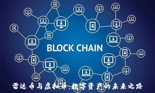   
雷达币与虚拟币：数字资产的未来之路