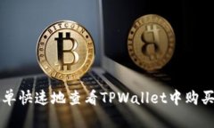 如何简单快速地查看TPWa